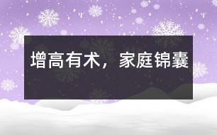 增高有術(shù)，家庭錦囊