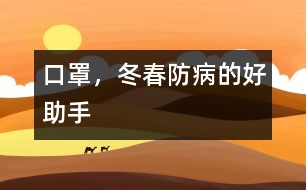 口罩，冬春防病的好助手