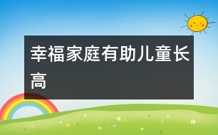 幸福家庭有助兒童長(zhǎng)高