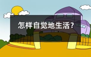 怎樣自覺地生活？