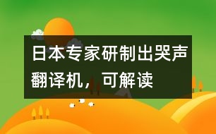 日本專家研制出“哭聲翻譯機(jī)”，可“解讀”嬰兒語言