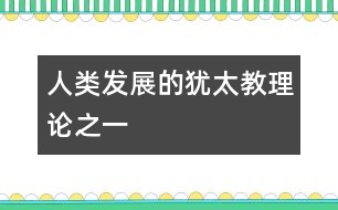 人類(lèi)發(fā)展的猶太教理論之一