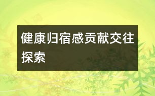 健康、歸宿感、貢獻、交往、探索