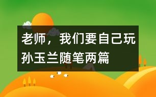 老師，我們要自己玩（孫玉蘭隨筆兩篇）