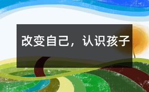 改變自己，認識孩子