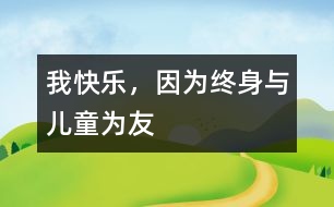 我快樂，因為終身與兒童為友