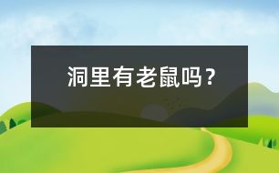 洞里有老鼠嗎？