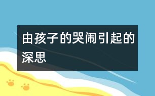 由孩子的哭鬧引起的深思