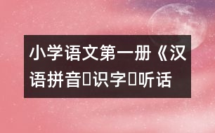 小學(xué)語(yǔ)文第一冊(cè)《漢語(yǔ)拼音?識(shí)字?聽(tīng)話說(shuō)話》教案