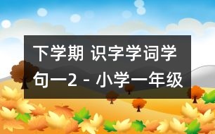 下學(xué)期 識字學(xué)詞學(xué)句（一）2 - 小學(xué)一年級語文教案