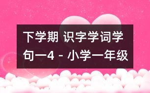 下學(xué)期 識字學(xué)詞學(xué)句（一）4 - 小學(xué)一年級語文教案