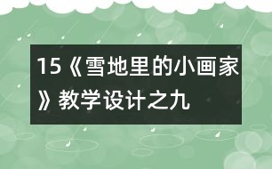 15、《雪地里的小畫家》教學設計之九