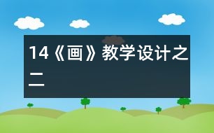 14《畫》教學設計之二