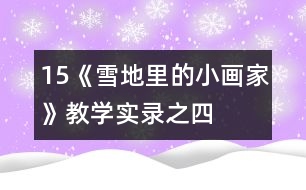 15、《雪地里的小畫家》教學實錄之四