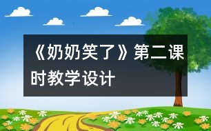 《奶奶笑了》第二課時教學(xué)設(shè)計