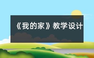 《我的家》教學(xué)設(shè)計(jì)