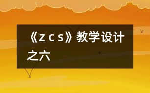 《z c s》教學設計之六