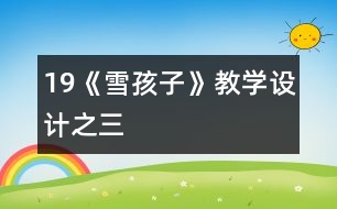 19《雪孩子》教學設(shè)計之三