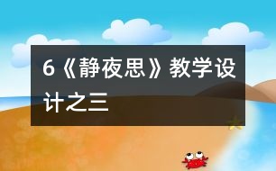 6《靜夜思》教學設(shè)計之三