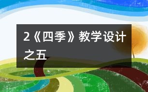 2《四季》教學(xué)設(shè)計之五