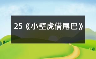 25《小壁虎借尾巴》