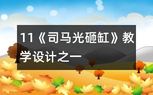 11《司馬光砸缸》教學設計之一