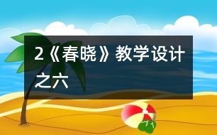 2《春曉》教學(xué)設(shè)計之六