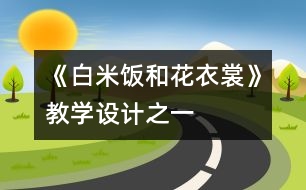 《白米飯和花衣裳》教學設(shè)計之一