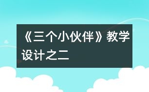 《三個小伙伴》教學(xué)設(shè)計之二