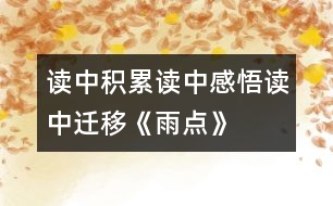讀中積累、讀中感悟、讀中遷移《雨點(diǎn)》教學(xué)設(shè)計