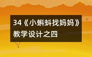 34《小蝌蚪找媽媽》教學(xué)設(shè)計之四