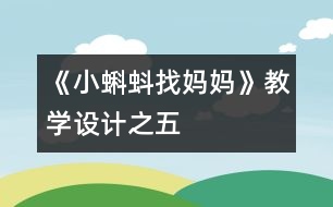 《小蝌蚪找媽媽》教學設計之五