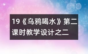 19《烏鴉喝水》第二課時教學設計之二