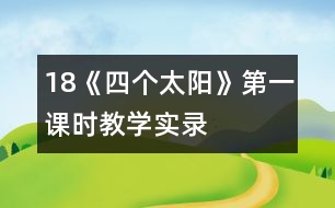 18《四個(gè)太陽》第一課時(shí)教學(xué)實(shí)錄