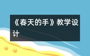 《春天的手》教學(xué)設(shè)計(jì)