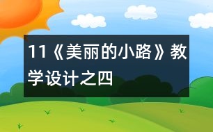 11《美麗的小路》教學(xué)設(shè)計之四