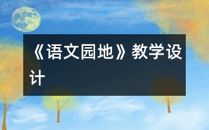 《語文園地》教學設計