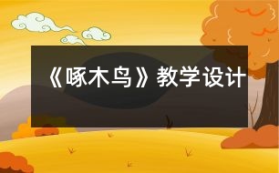 《啄木鳥》教學(xué)設(shè)計(jì)