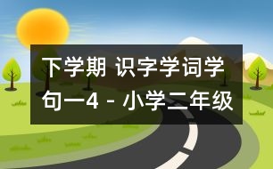 下學(xué)期 識(shí)字學(xué)詞學(xué)句（一）4 - 小學(xué)二年級(jí)語(yǔ)文教案