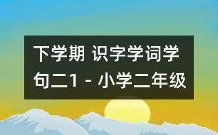 下學(xué)期 識(shí)字學(xué)詞學(xué)句（二）1 - 小學(xué)二年級(jí)語(yǔ)文教案