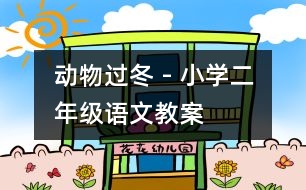 動物過冬 - 小學(xué)二年級語文教案