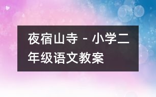 夜宿山寺 - 小學(xué)二年級語文教案