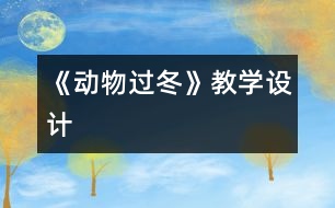 《動物過冬》教學(xué)設(shè)計