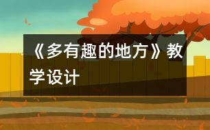 《多有趣的地方》教學(xué)設(shè)計