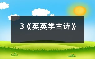 3《英英學古詩》