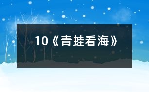 10《青蛙看?！?></p>										
													<P>      　<STRONG>一、教學(xué)目標(biāo)</STRONG><BR>　　　1 、流利、有感情地分角色朗讀課文。<BR>　　　2 、懂得只要腳踏實地，一步一個腳印，堅持不懈地刻苦努力，就一定能達到理想的彼岸。<BR>　　<STRONG>二、教學(xué)重點、難點</STRONG><BR>　　　1、能正確、流利、有感情地分角色朗讀課文。<BR>　　　2、理解生字組成的詞語和文中蘊含的深刻道理。<BR>　　<STRONG>三、教學(xué)過程</STRONG><BR><BR>　?。ㄒ唬?fù)習(xí)詞語<BR>　　　　　長期　展翅　一級一級　善跑　一雙　失望　吸氣<BR>　　　　　臺階　喝水　累了　歇一會兒<BR>　　（二）精讀感悟<BR>　　　　學(xué)習(xí)第1~3自然段<BR>　　　　1、自由讀1~3自然段，一邊讀一邊想，青蛙怎樣才能看到海？<BR>　　　　2、這對青蛙來說容易嗎？你怎么知道的？<BR>　　　　　　出示：天哪，這么高的山！<BR>　　　　　　我沒有一雙像你一樣有力的翅膀，也沒有四條善跑的長腿，怎么上得去呢？<BR>　　　　3、讀了這兩句話，你還知道了什么？<BR>　　　　4、指導(dǎo)感情朗讀<BR>　　　　學(xué)習(xí)第4~11段<BR>　　　　1、學(xué)習(xí)第4~9自然段<BR>　　　　　（1）同桌合作讀4~9自然段。<BR>　　　　?。?）指名朗讀，說說為什么這樣讀？讓學(xué)生感受松鼠和青蛙心情的變化，明確他們說話語氣的不同。<BR>　　　　　（3）師添問引讀，引導(dǎo)學(xué)生體會青蛙在松鼠關(guān)愛下心情從“失望――興奮――有信心”的變化過程。<BR>　　　　　（4）指名分角色朗讀，再次深入體會。<BR>　　　　2、學(xué)習(xí)第10自然段<BR>　　　　?。?）課中律動：學(xué)生做青蛙往前跳的動作，體會青蛙上山的艱難。<BR>　　　　?。?）在體驗中感受青蛙登山的辛苦，同時啟發(fā)想象上山過程中還會遇到什么困難，怎樣克服？<BR>　　　　?。?）品讀第10自然段，體會“一級一級”“不知不覺”在句子中的意思。<BR>　　　　2、學(xué)習(xí)第11自然段<BR>　　　　?。?）出示大海的畫面，說說看到的景象。<BR>　　　　　（2）感情練讀第11自然段，體會青蛙心情的歡暢。<BR>　　　　?。?）想象練說：此情此景你想說些什么？青蛙和松鼠會說些什么？<BR>　　三、拓展積累<BR>　　　　1、小小的螞蟻、爬得慢吞吞的蝸牛和烏龜聽說青蛙看到了大海，都羨慕不已，也想去看看大海，請你想一句話，送給你喜歡的小動物。<BR>　　　　2、總結(jié)出示：世上無難事，只要肯攀登。<BR>　　　　　　　　　　　有志者事竟成。<BR>  <BR><P align=center>  						</div>
						</div>
					</div>
					<div   id=