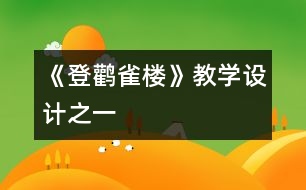 《登鸛雀樓》教學(xué)設(shè)計(jì)之一