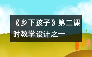 《鄉(xiāng)下孩子》第二課時教學(xué)設(shè)計之一