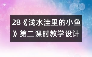 28《淺水洼里的小魚》第二課時教學(xué)設(shè)計之三