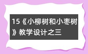 15《小柳樹和小棗樹》教學(xué)設(shè)計之三